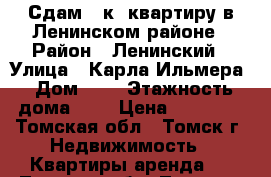 Сдам 1 к. квартиру в Ленинском районе › Район ­ Ленинский › Улица ­ Карла Ильмера › Дом ­ 6 › Этажность дома ­ 9 › Цена ­ 12 500 - Томская обл., Томск г. Недвижимость » Квартиры аренда   . Томская обл.,Томск г.